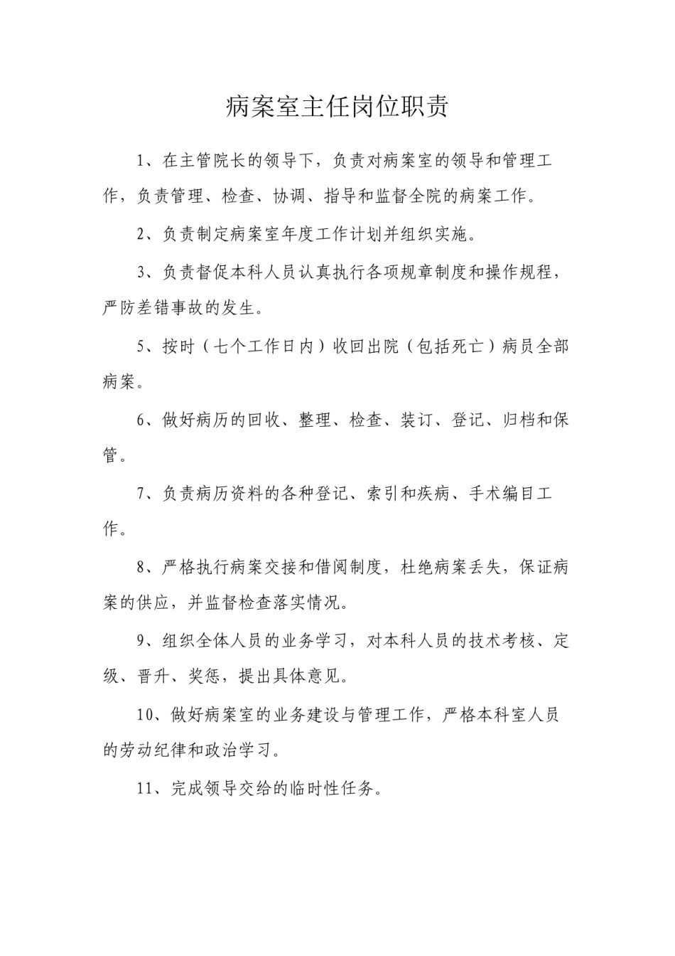 2022年医学专题—病案室主任岗位职责.docx_第1页