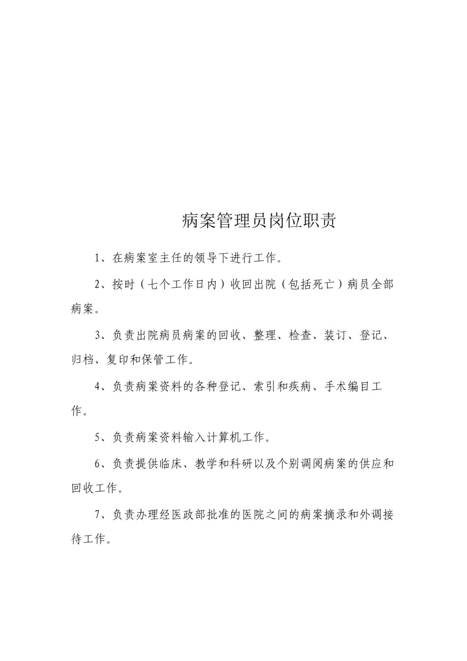2022年医学专题—病案室主任岗位职责.docx_第2页