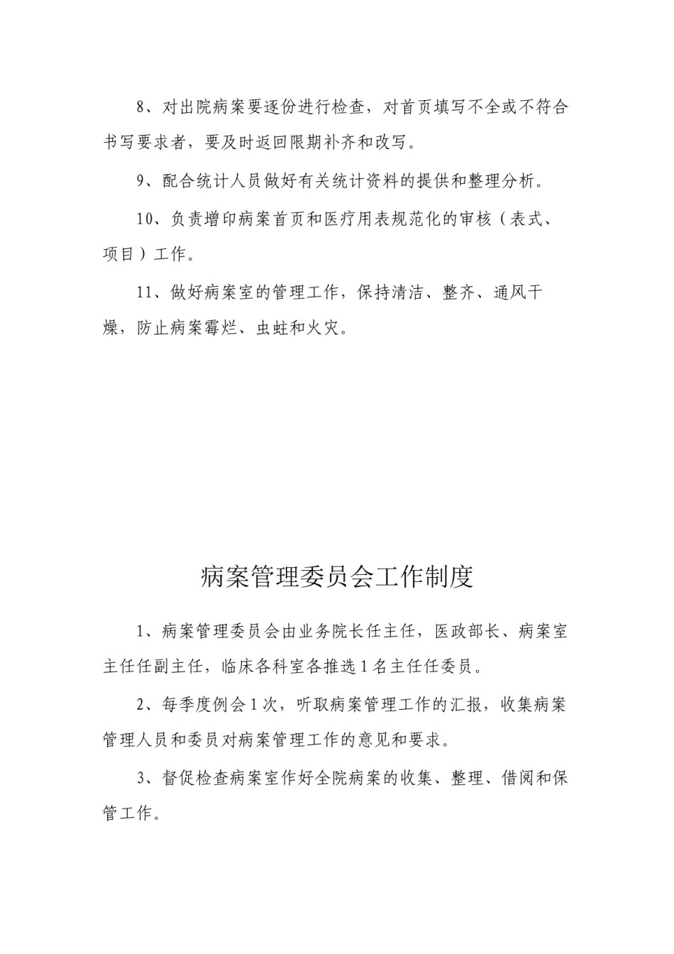 2022年医学专题—病案室主任岗位职责.docx_第3页
