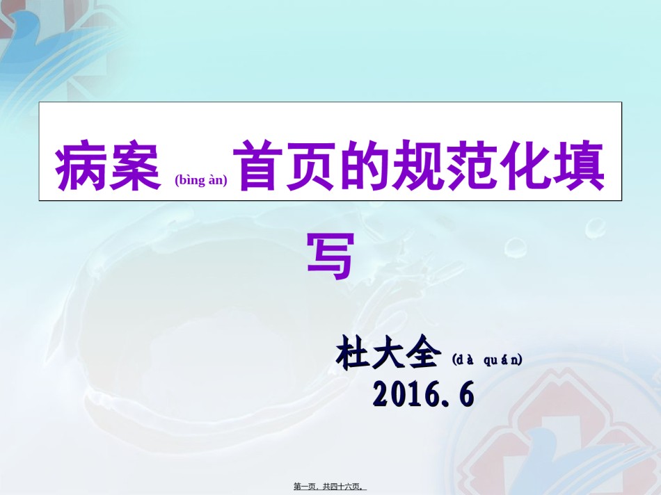2022年医学专题—病案首页规范化填写.ppt_第1页
