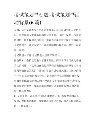 考试策划书标题 考试策划书活动背景(6篇)