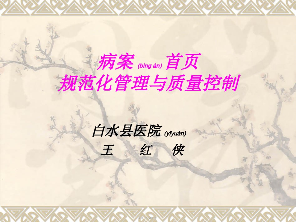 2022年医学专题—病案首页的规范化管新理.ppt1.ppt_第1页