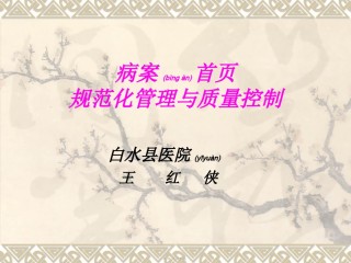 2022年医学专题—病案首页的规范化管新理.ppt1.ppt
