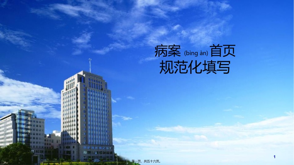 2022年医学专题—病案首页规范化填写.pptx_第1页