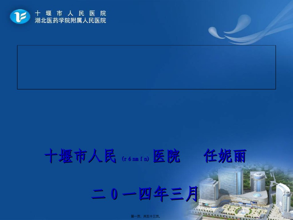 2022年医学专题—病案首页规范化填写与医院质量监测系统--任妮丽.ppt_第1页