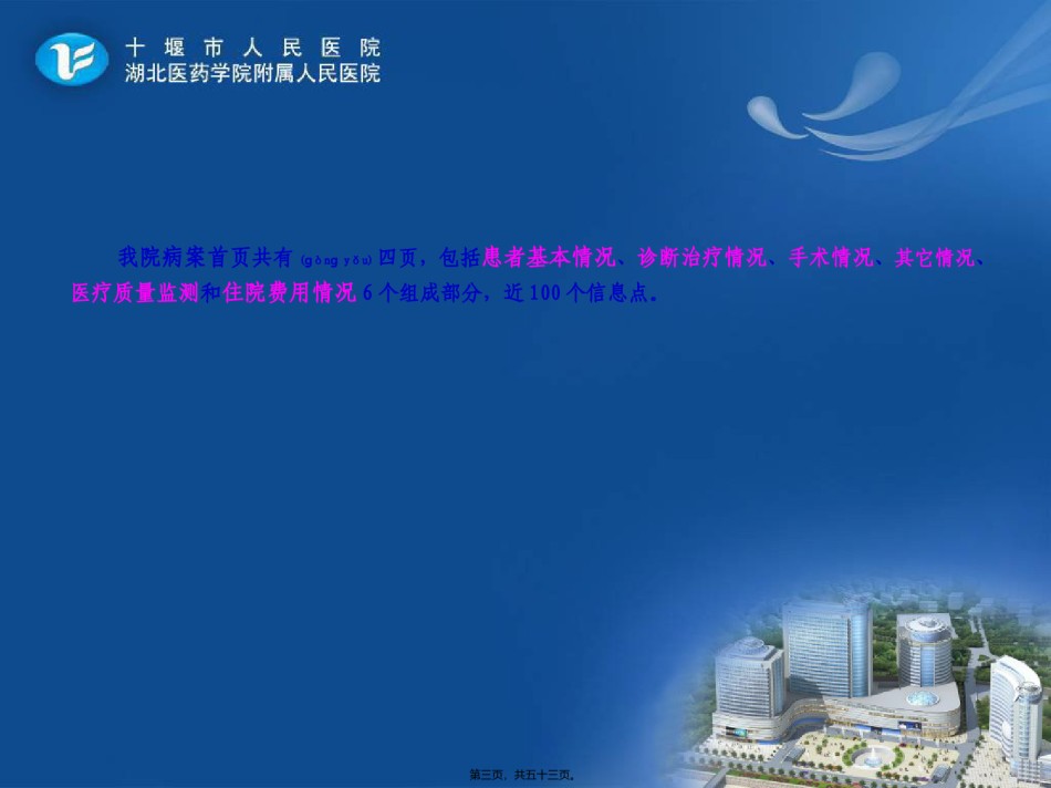 2022年医学专题—病案首页规范化填写与医院质量监测系统--任妮丽.ppt_第3页