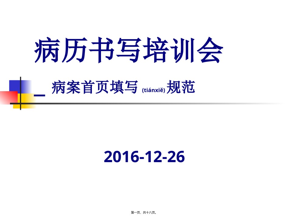 2022年医学专题—病案首页填写规范.ppt_第1页