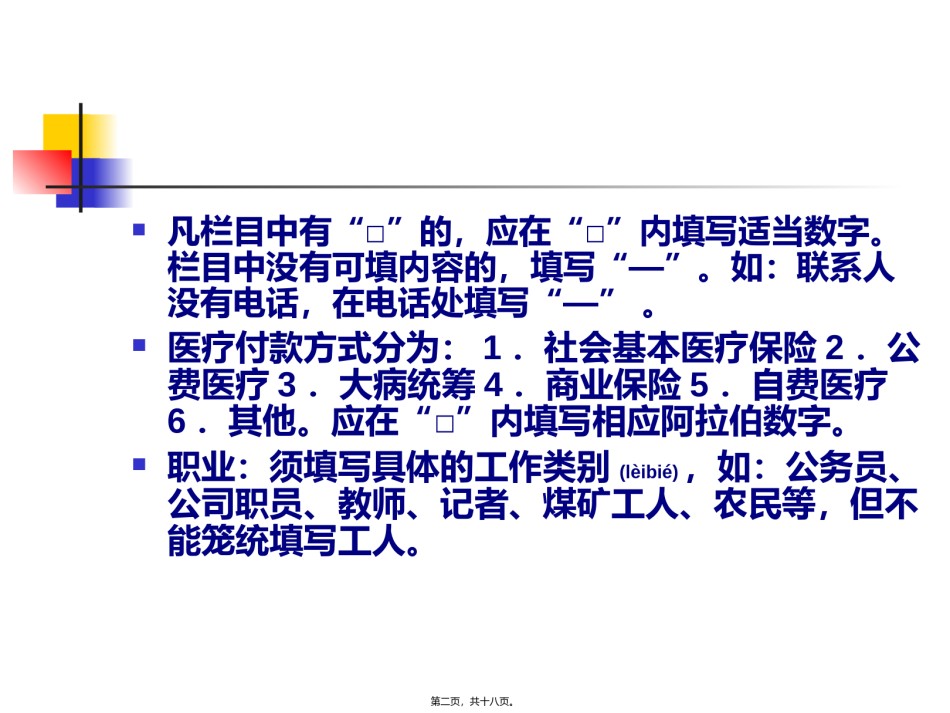 2022年医学专题—病案首页填写规范.ppt_第2页