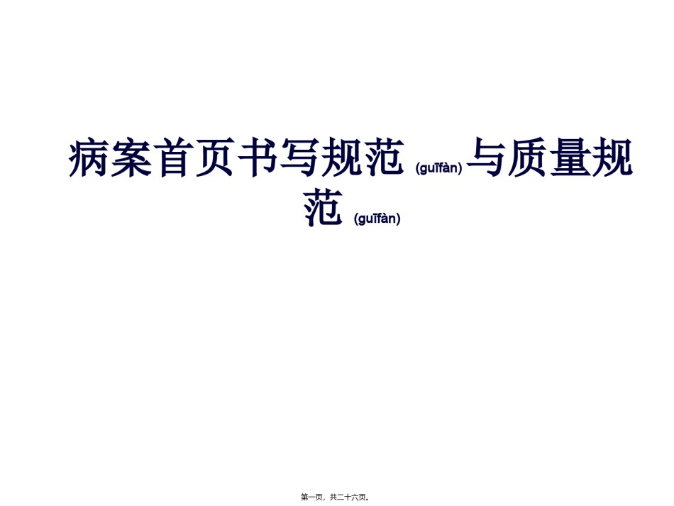 2022年医学专题—病案首页书写规范及质量规范素材.ppt_第1页