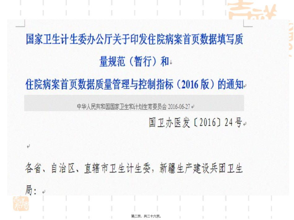 2022年医学专题—病案首页书写规范及质量规范素材.ppt_第2页