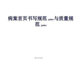 2022年医学专题—病案首页书写规范及质量规范素材.ppt