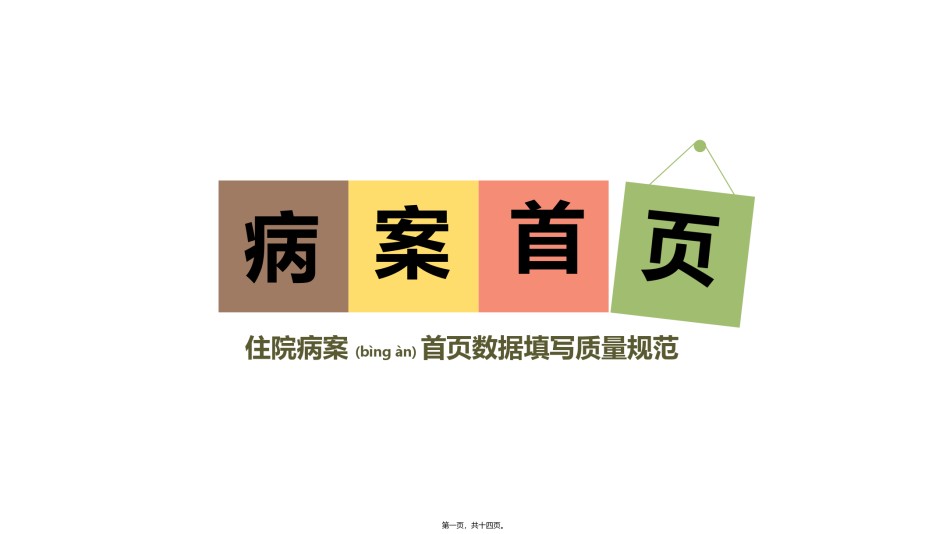2022年医学专题—病案首页填写规范.pptx_第1页