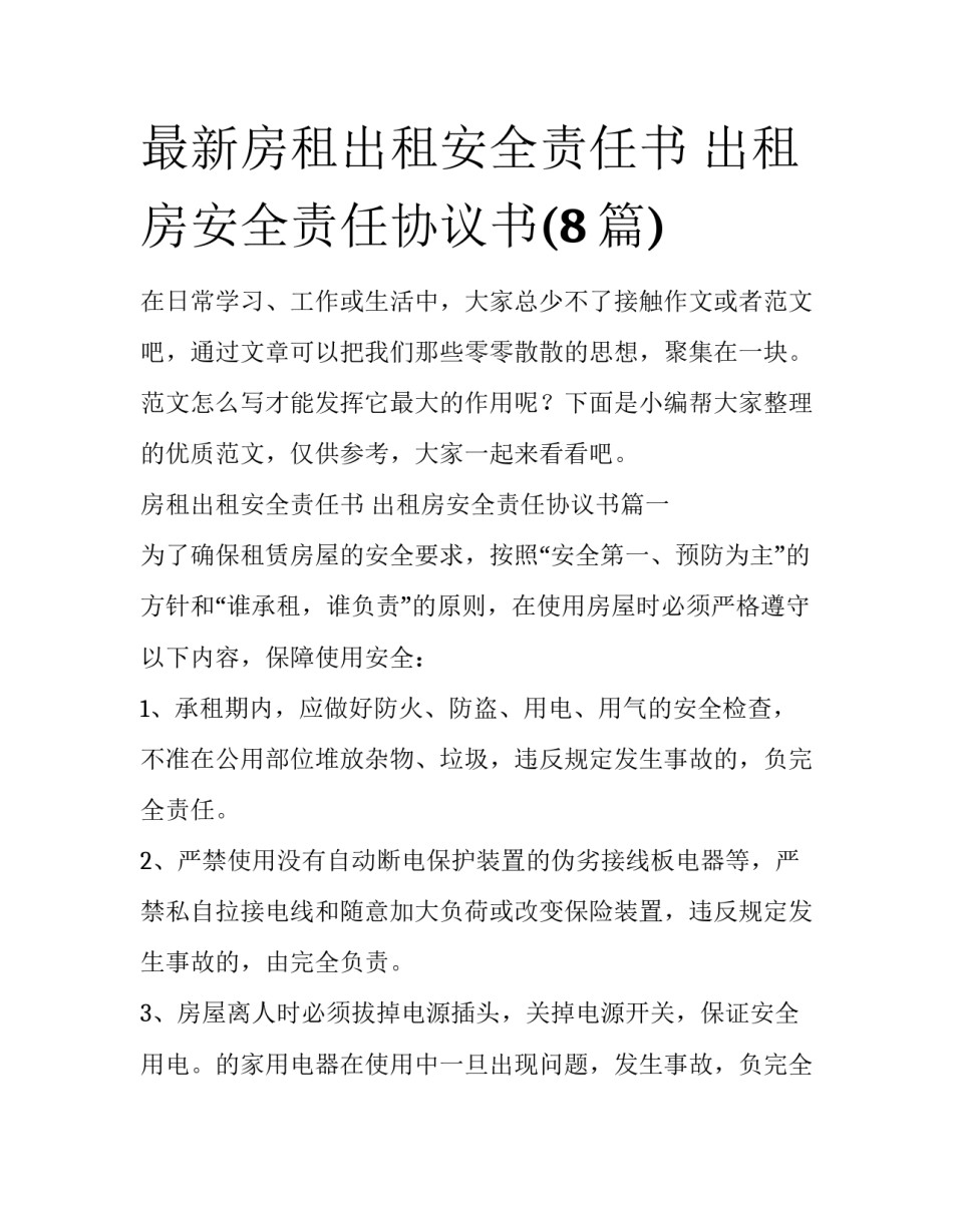 最新房租出租安全责任书 出租房安全责任协议书(8篇)_第1页