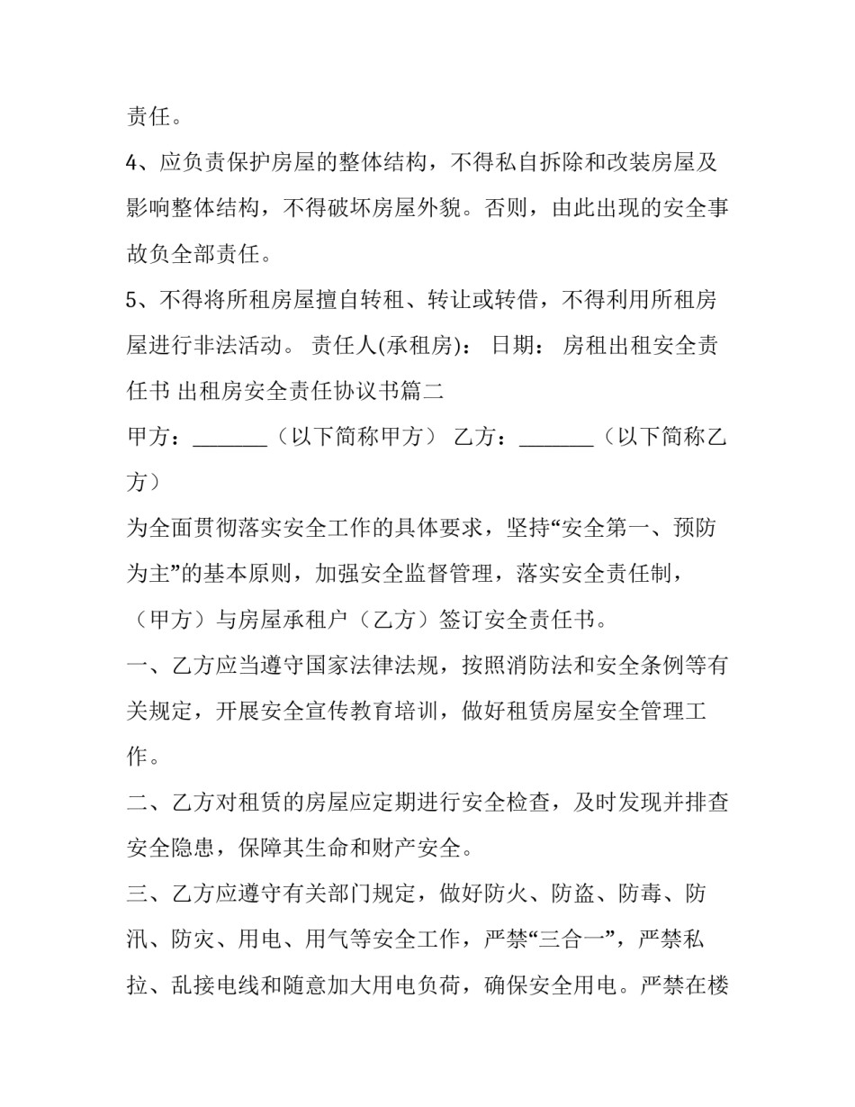 最新房租出租安全责任书 出租房安全责任协议书(8篇)_第2页