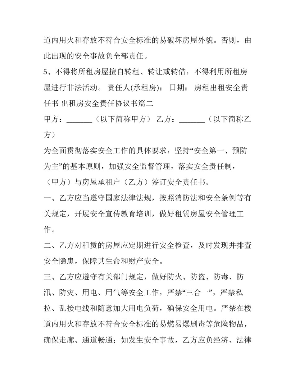 最新房租出租安全责任书 出租房安全责任协议书(8篇)_第3页