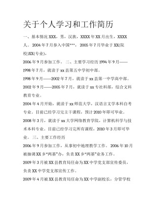 关于个人学习和工作简历