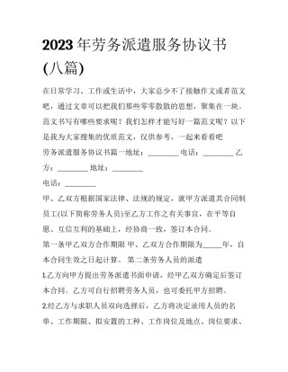 2023年劳务派遣服务协议书(八篇)