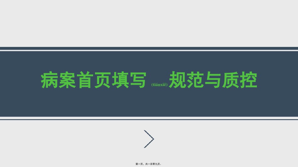 2022年医学专题—病案首页填写规范与质控2016.pptx_第1页