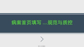 2022年医学专题—病案首页填写规范与质控2016.pptx