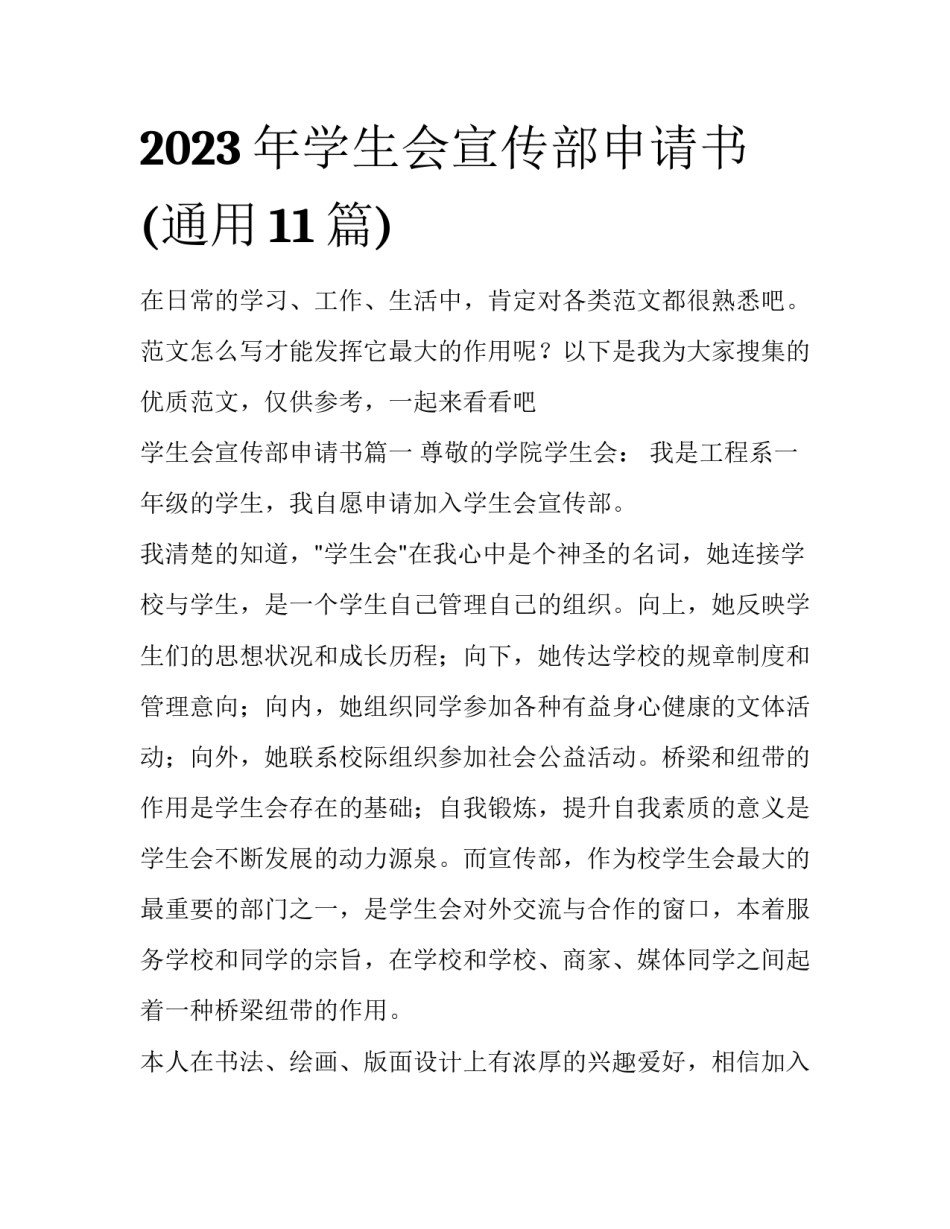 2023年学生会宣传部申请书(通用11篇)_第1页
