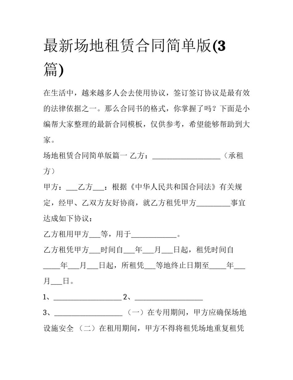 最新场地租赁合同简单版(3篇)_第1页
