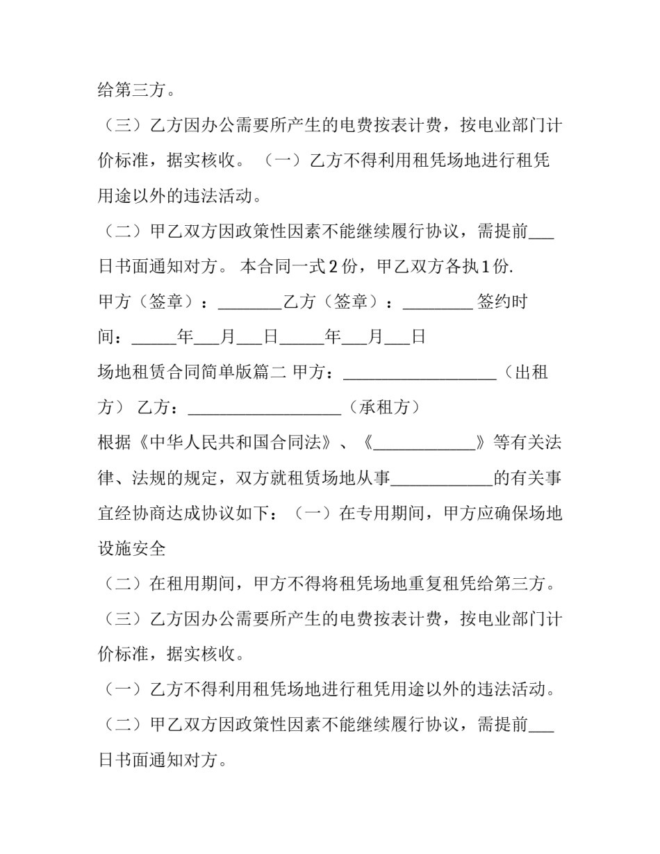 最新场地租赁合同简单版(3篇)_第2页