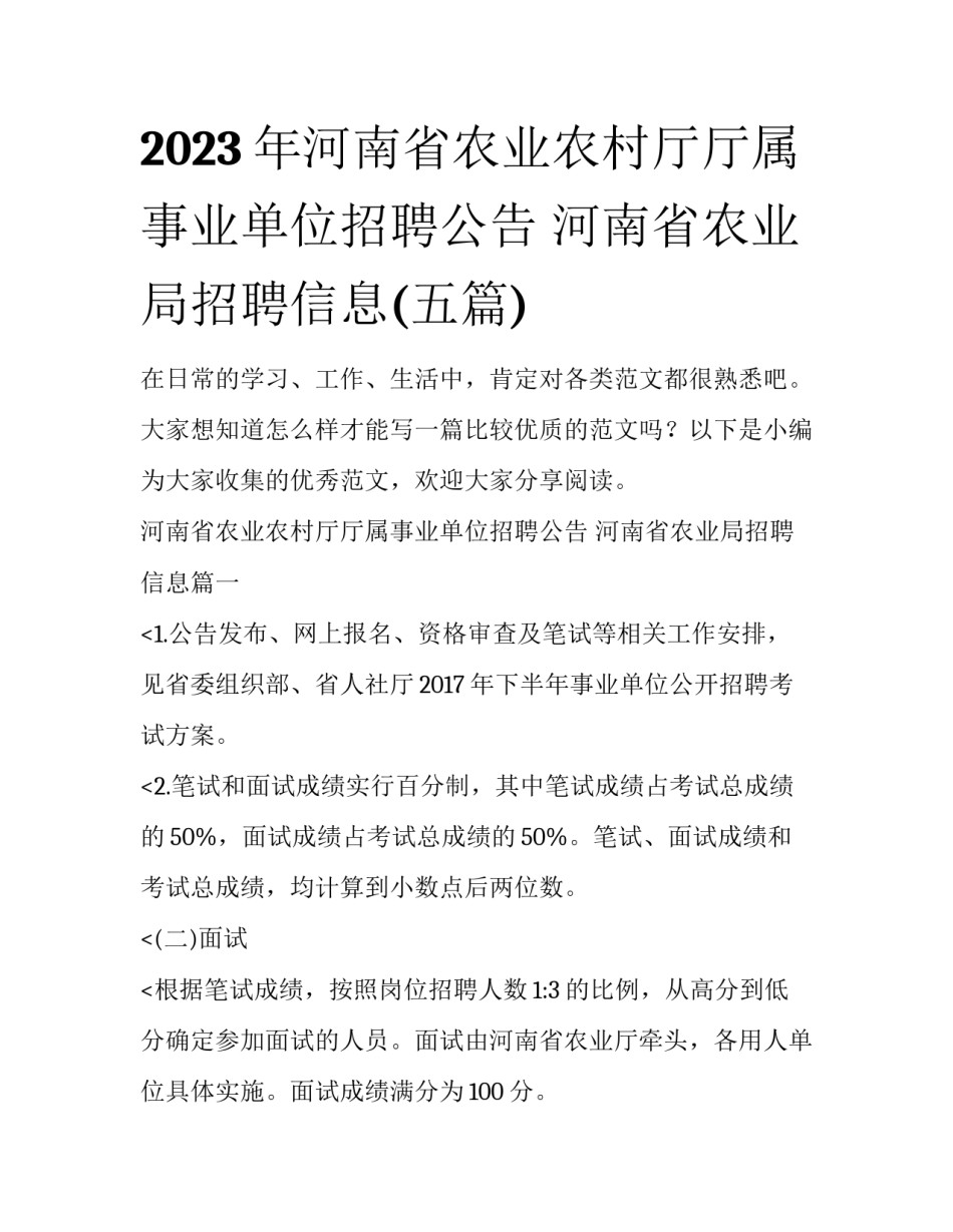 2023年河南省农业农村厅厅属事业单位招聘公告 河南省农业局招聘信息(五篇)_第1页