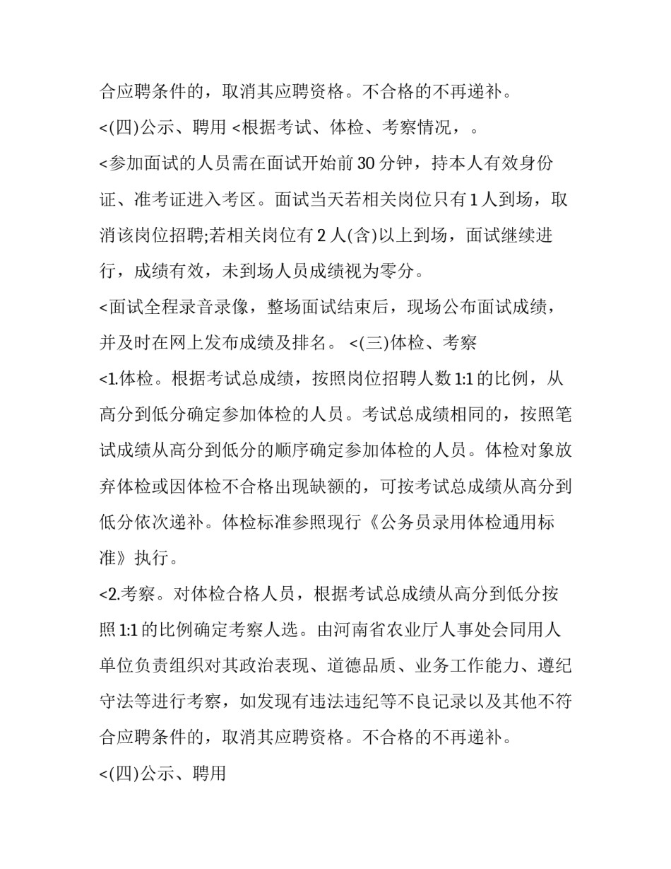 2023年河南省农业农村厅厅属事业单位招聘公告 河南省农业局招聘信息(五篇)_第3页