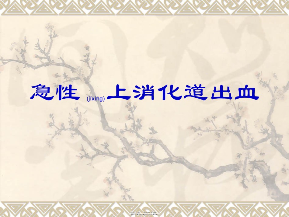 2022年医学专题—病案讨论—急性上消化道出血.ppt_第1页