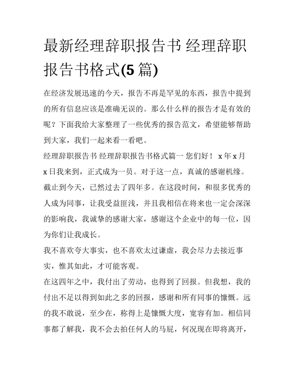 最新经理辞职报告书 经理辞职报告书格式(5篇)_第1页