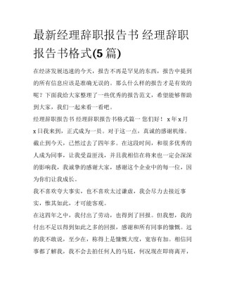 最新经理辞职报告书 经理辞职报告书格式(5篇)