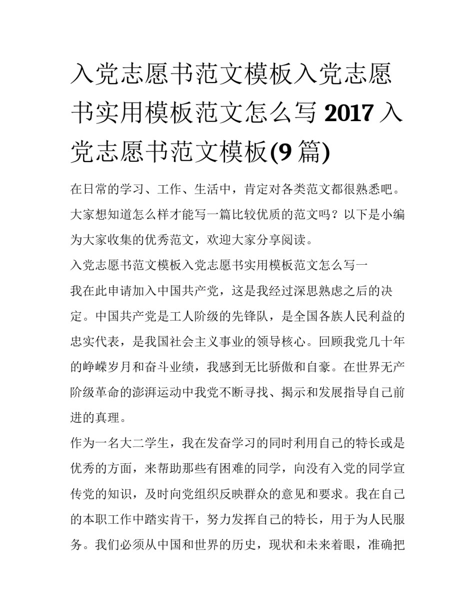 入党志愿书范文模板入党志愿书实用模板范文怎么写 2017入党志愿书范文模板(9篇)_第1页