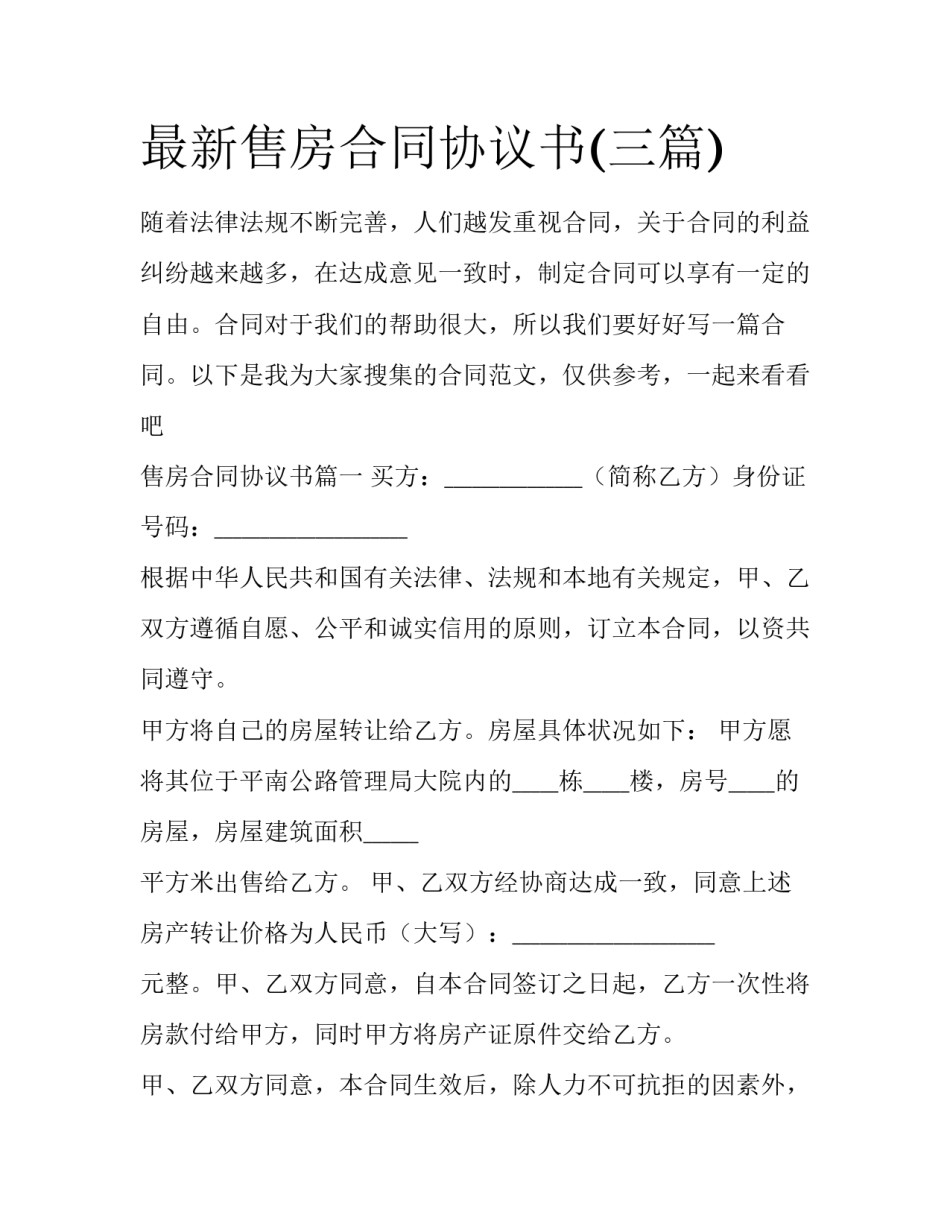 最新售房合同协议书(三篇)_第1页