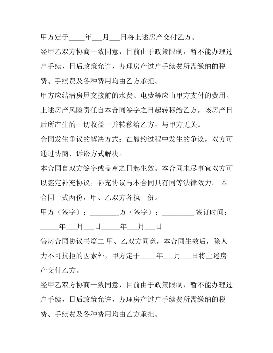 最新售房合同协议书(三篇)_第2页