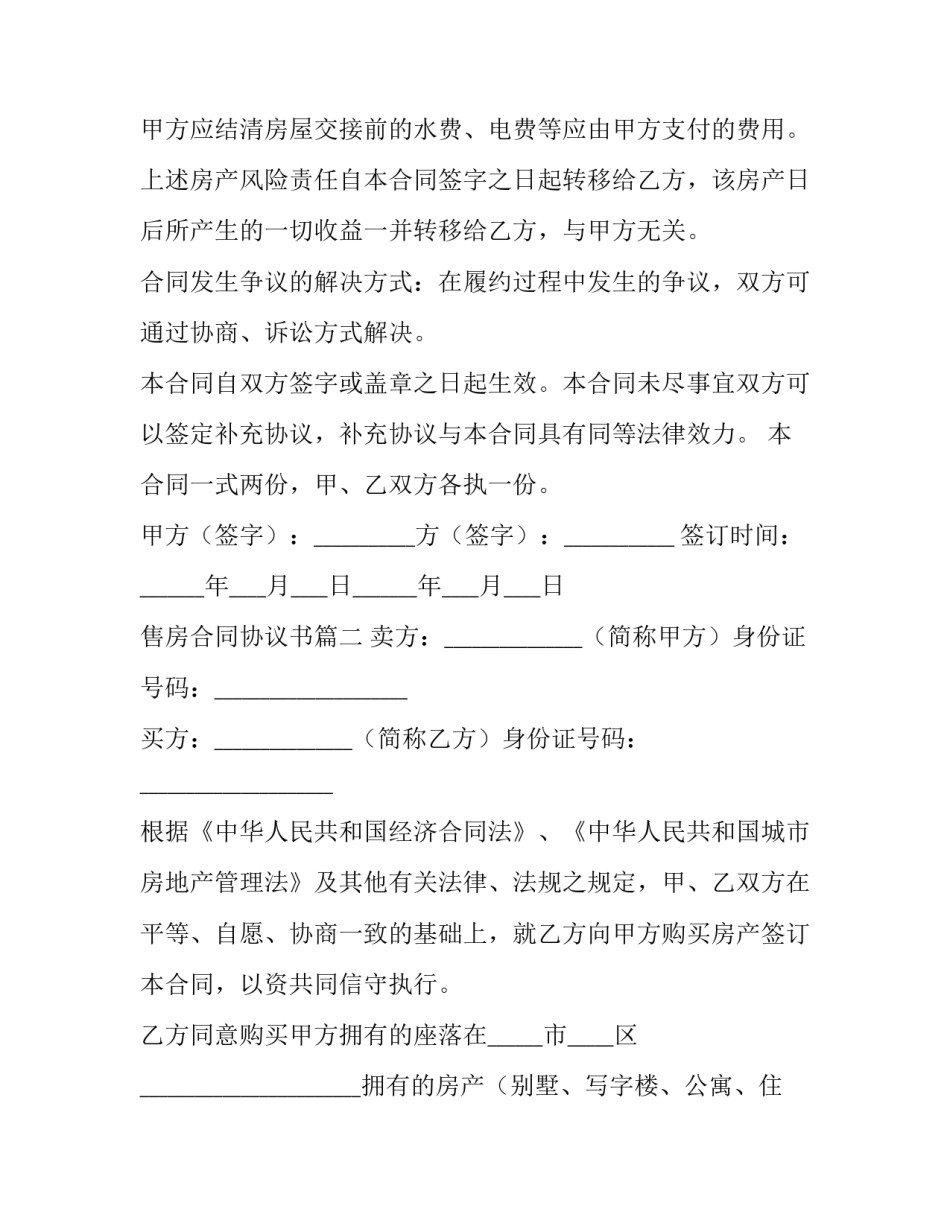 最新售房合同协议书(三篇)_第3页