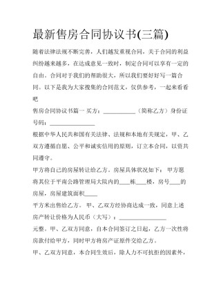 最新售房合同协议书(三篇)