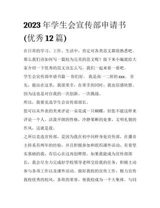 2023年学生会宣传部申请书(优秀12篇)