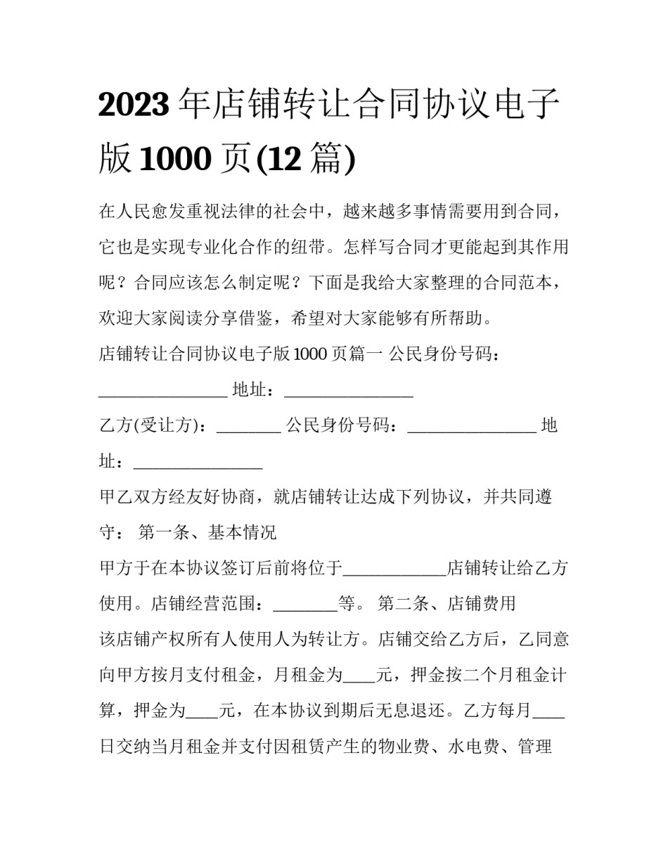 2023年店铺转让合同协议电子版1000页(12篇)_第1页