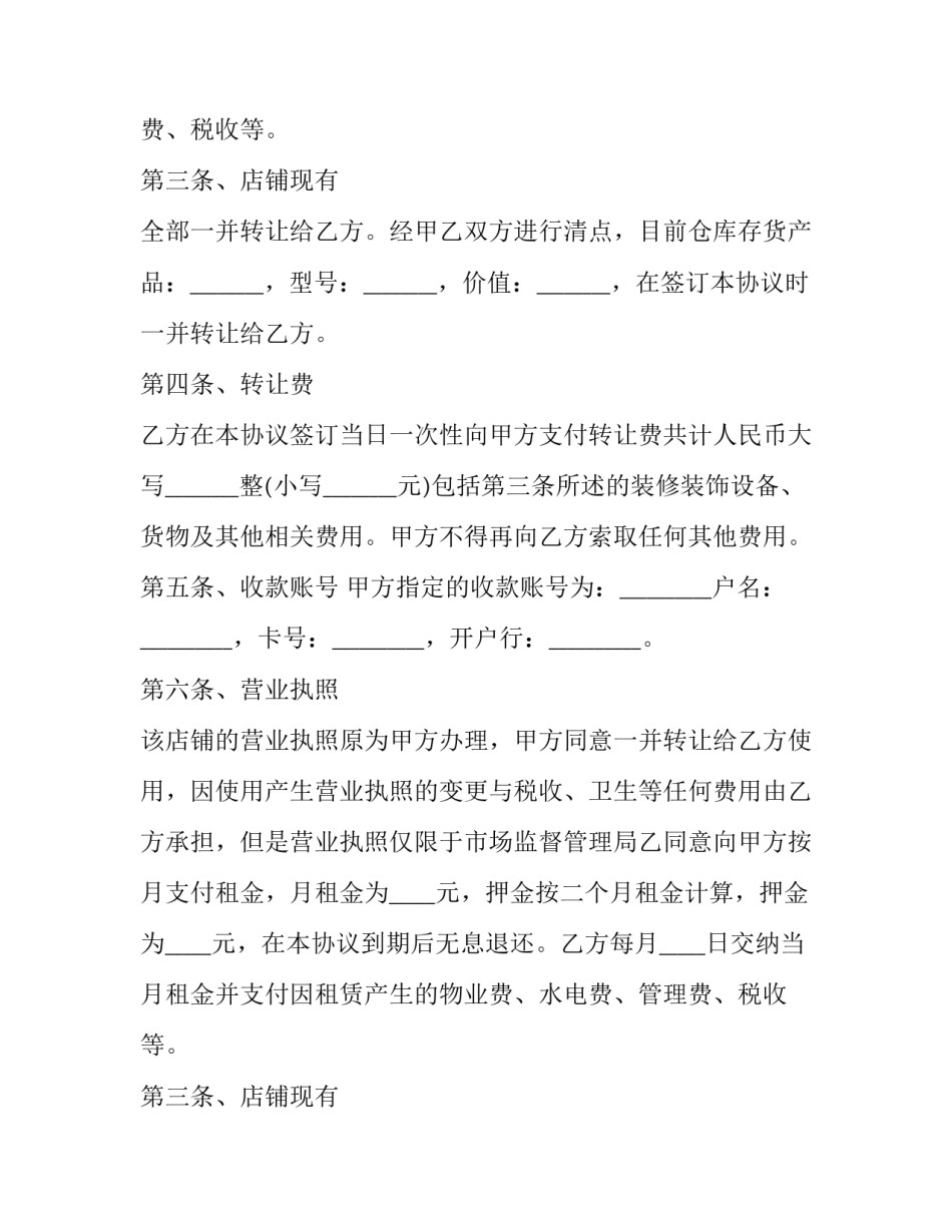2023年店铺转让合同协议电子版1000页(12篇)_第2页