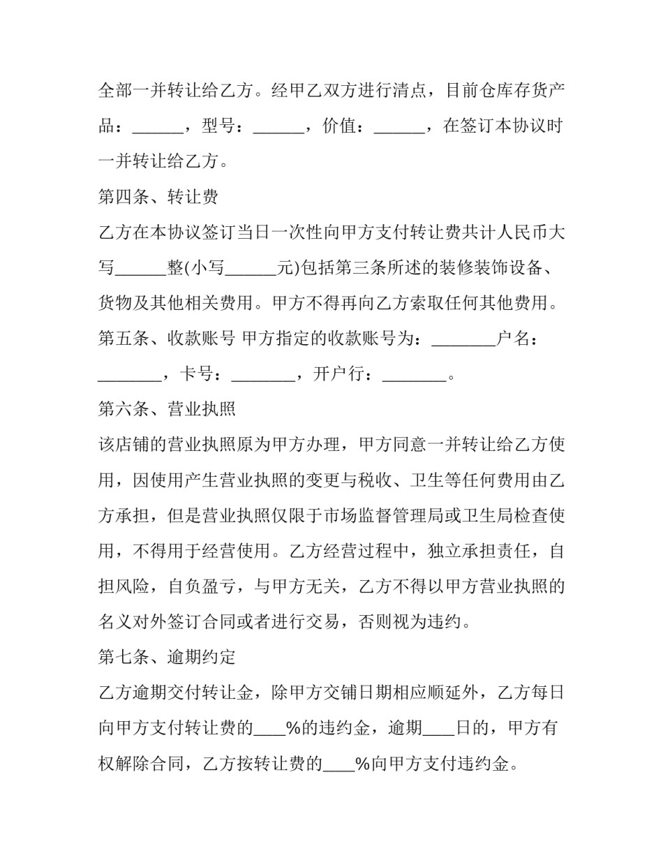 2023年店铺转让合同协议电子版1000页(12篇)_第3页