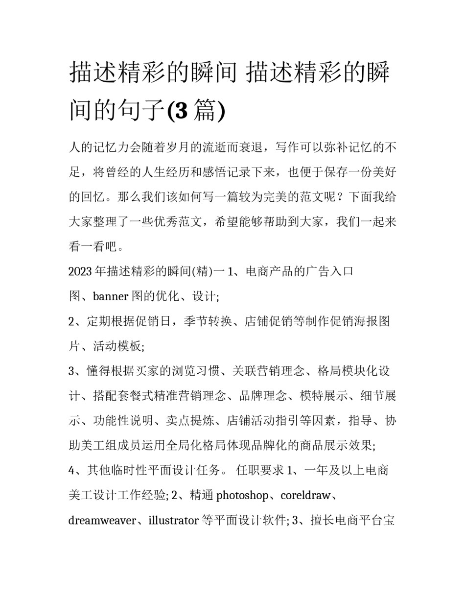 描述精彩的瞬间 描述精彩的瞬间的句子(3篇)_第1页
