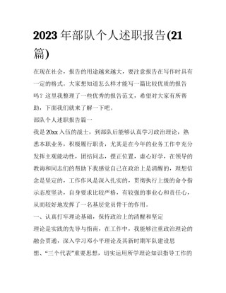 2023年部队个人述职报告(21篇)