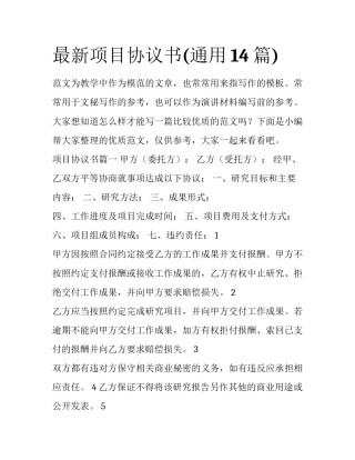最新项目协议书(通用14篇)