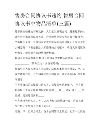 售房合同协议书违约 售房合同协议书中物品清单(三篇)