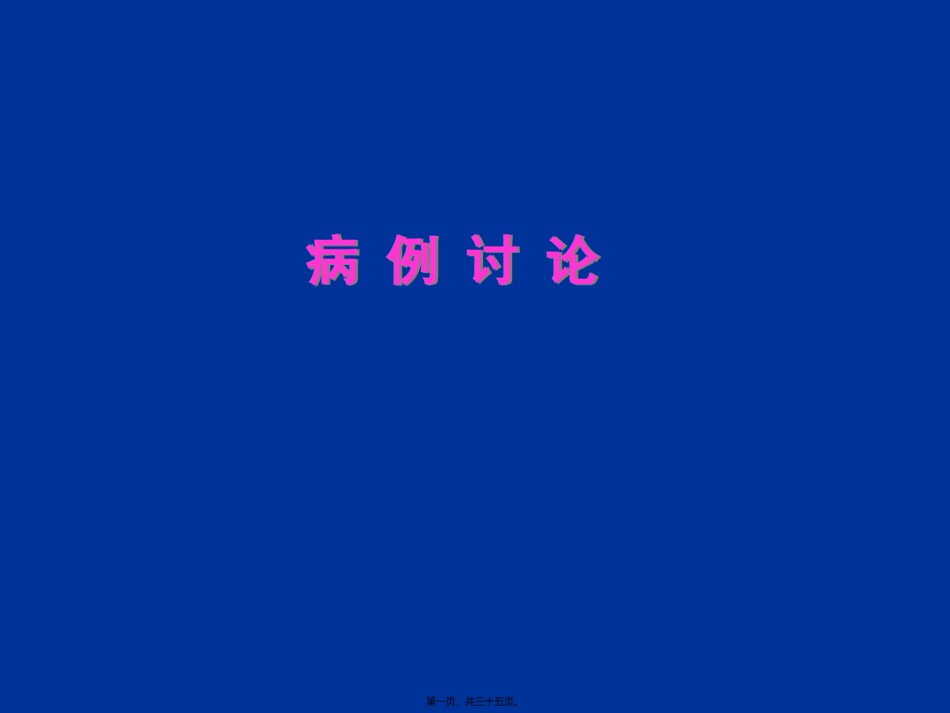 2022年医学专题—病案讨论-肺栓塞.ppt_第1页