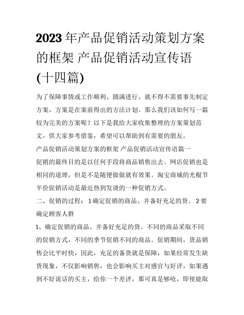 2023年产品促销活动策划方案的框架 产品促销活动宣传语(十四篇)_第1页