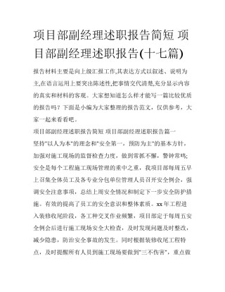 项目部副经理述职报告简短 项目部副经理述职报告(十七篇)