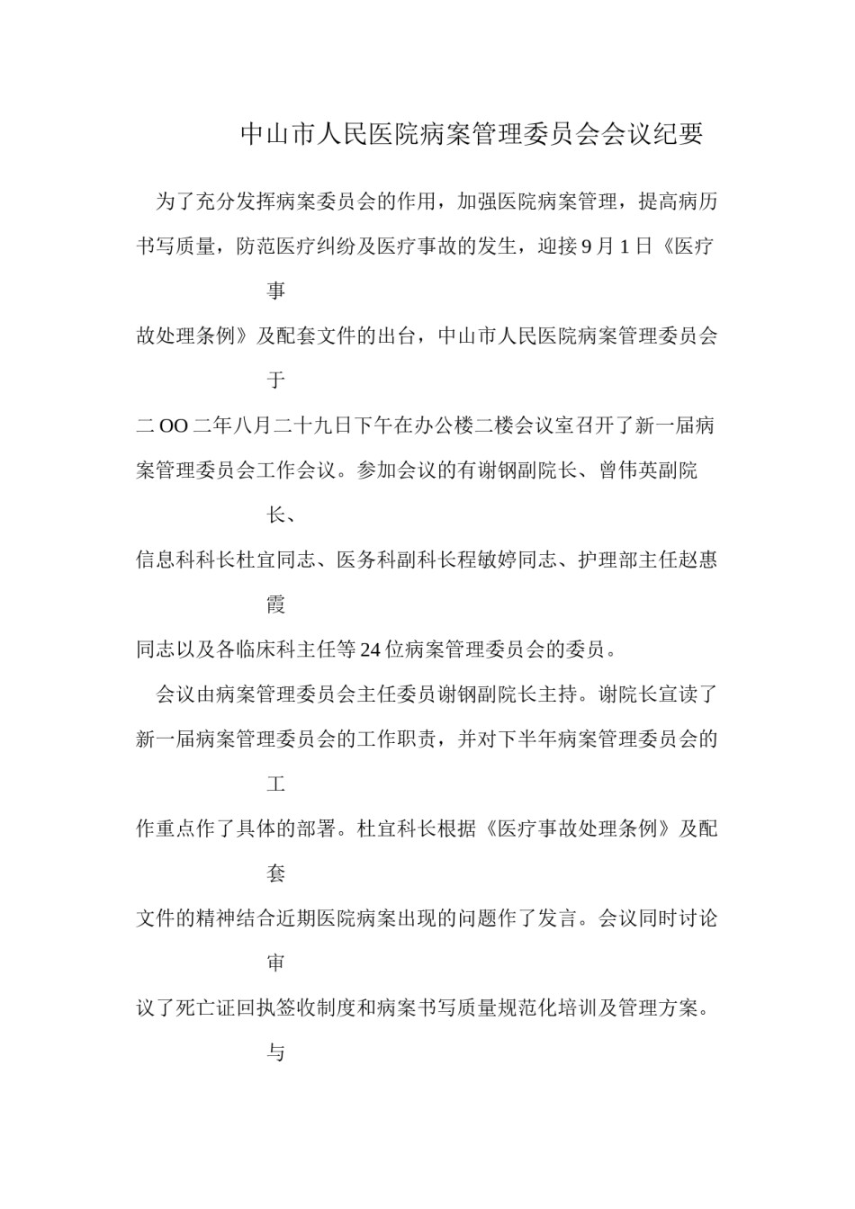2022年医学专题—病案委员会会议纪要.docx_第1页