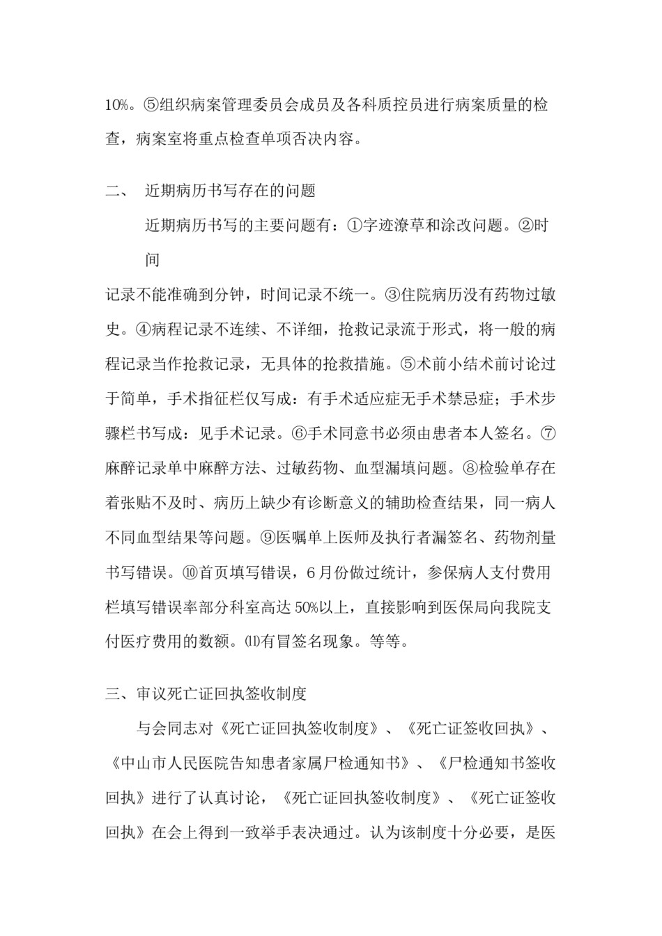 2022年医学专题—病案委员会会议纪要.docx_第3页