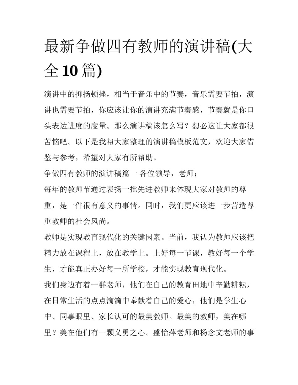 最新争做四有教师的演讲稿(大全10篇)_第1页